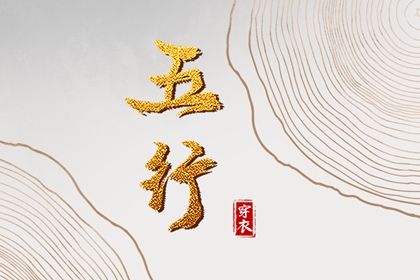 木旺缺金,五行九宫格,算命里缺五行,五行旺运穿衣指南,测五行查询