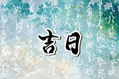 订婚与领证择日