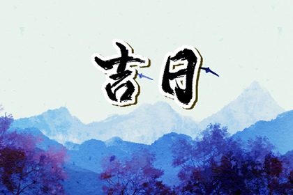 什么是黄道吉日择日?