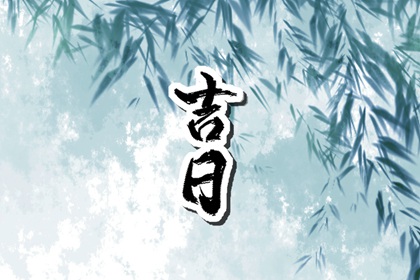 纳采问名与择日