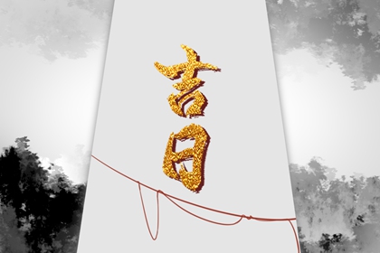 吉日列表怎么选